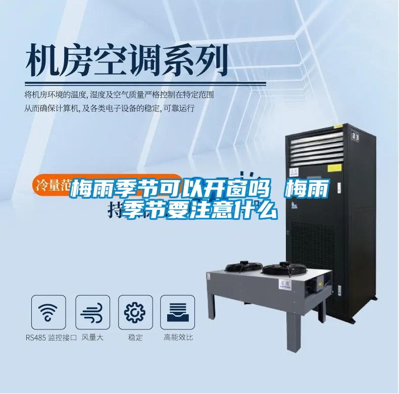 梅雨季節可以開窗嗎 梅雨季節要注意什麽