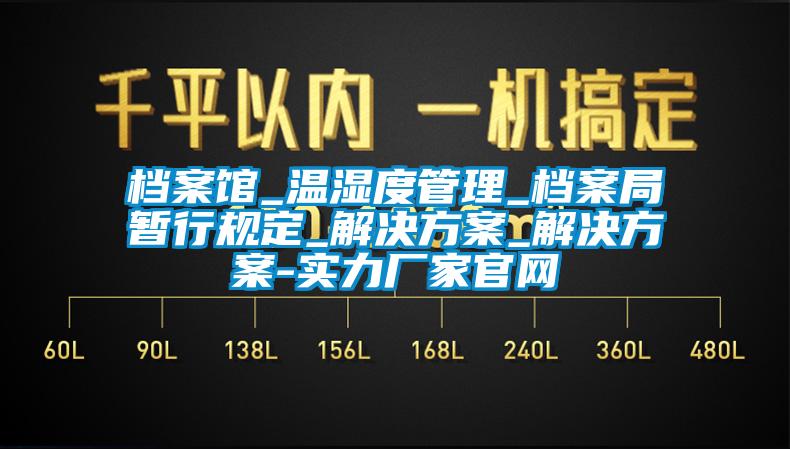 檔案館_溫濕度管理_檔案局暫行規定_解決看片网站入口_解決看片网站入口-實力廠家官網