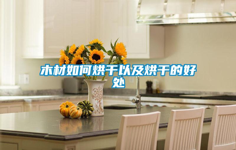 木材如何烘幹以及烘幹的好處