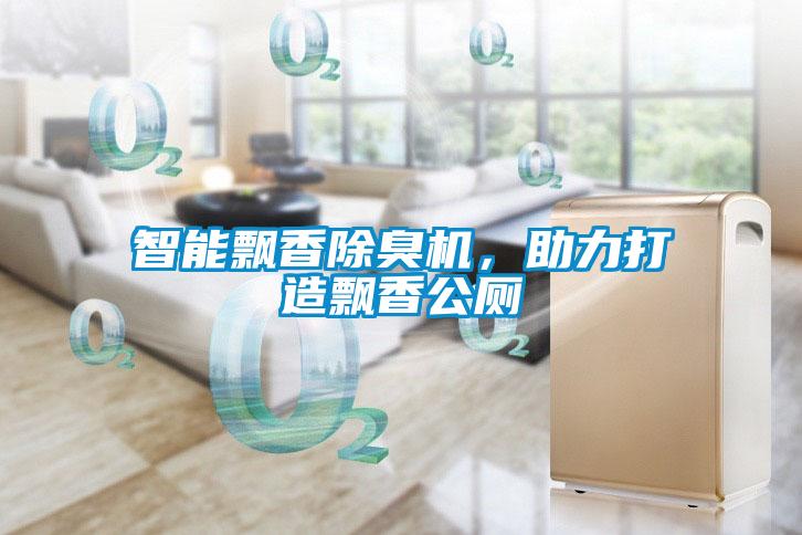 智能飄香除臭機，助力打造飄香公廁