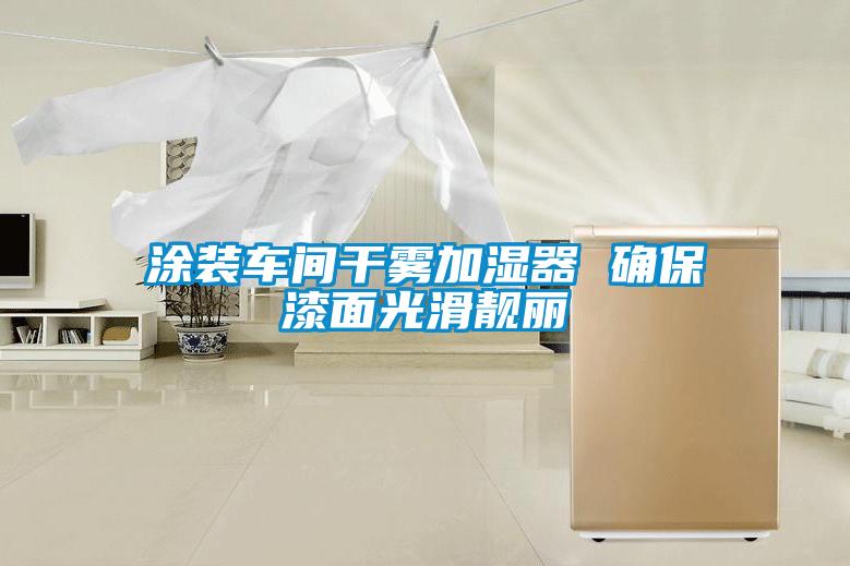 塗裝車間幹霧加濕器 確保漆麵光滑靚麗