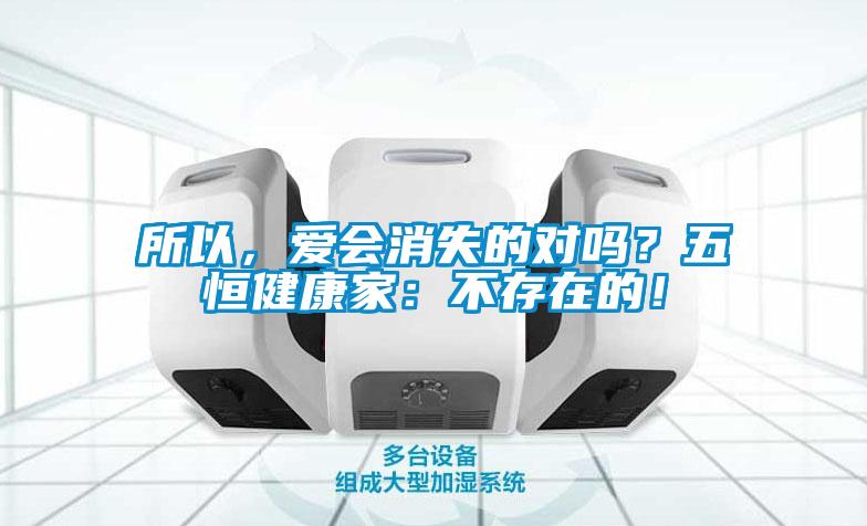 所以，愛會消失的對嗎？五恒健康家：不存在的！