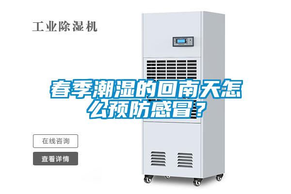 春季潮濕的回南天怎麽預防感冒？