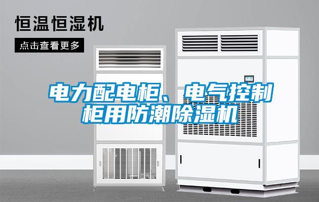 電力配電櫃、電氣控製櫃用防潮91看片网站视频機