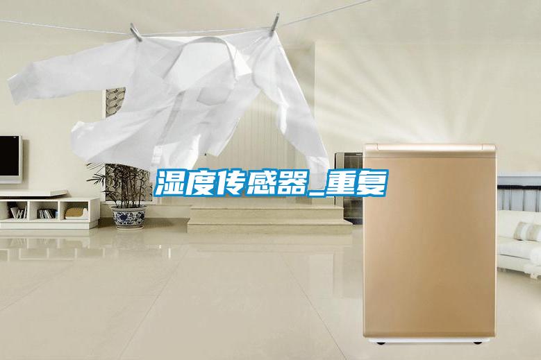 濕度傳感器_重複