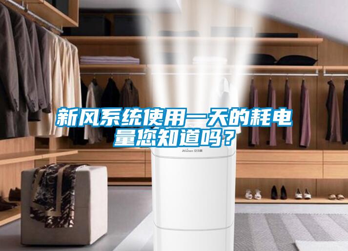 新風係統使用一天的耗電量您知道嗎？