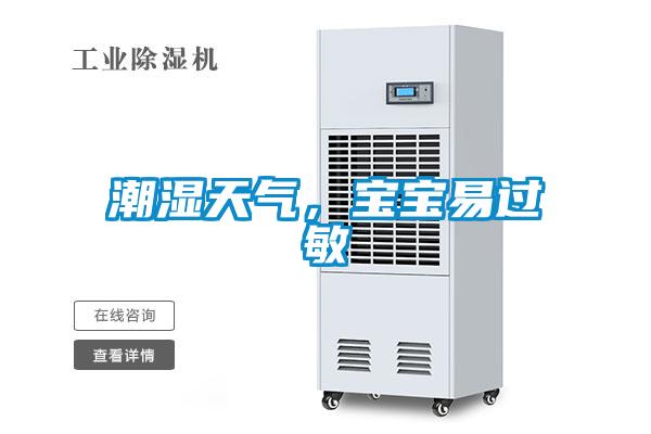 潮濕天氣，寶寶易過敏