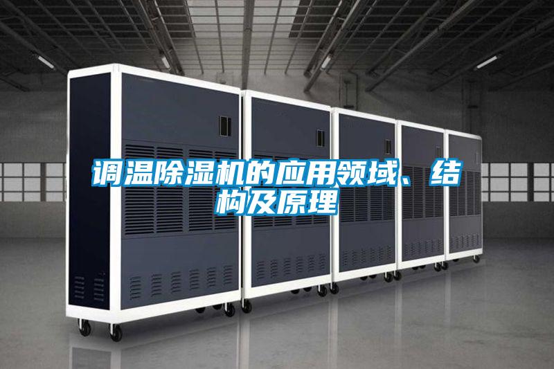 調溫91看片网站视频機的應用領域、結構及原理