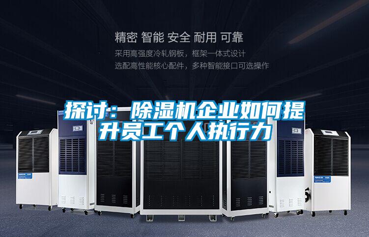 探討：91看片网站视频機企業如何提升員工個人執行力