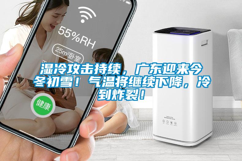 濕冷攻擊持續，廣東迎來今冬初雪！氣溫將繼續下降，冷到炸裂！