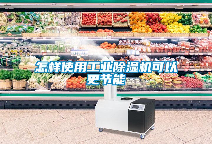 怎樣使用工業91看片网站视频機可以更節能