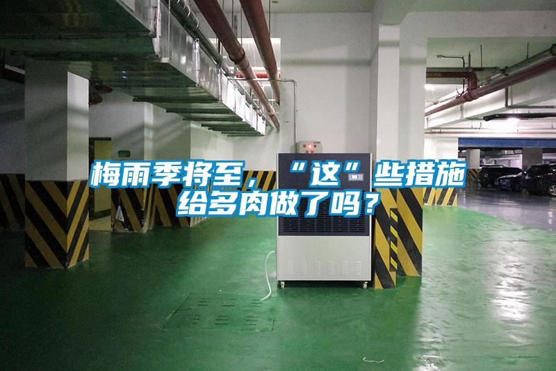 梅雨季將至，“這”些措施給多肉做了嗎？
