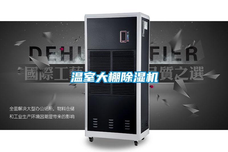 溫室大棚91看片网站视频機