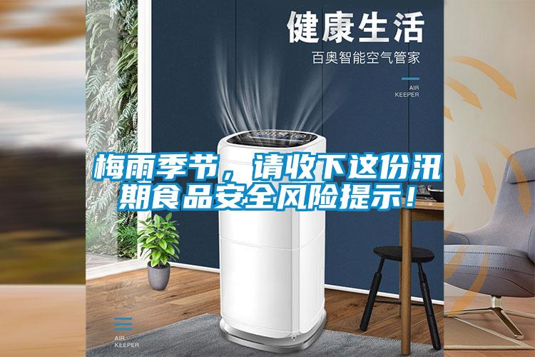 梅雨季節，請收下這份汛期食品安全風險提示！