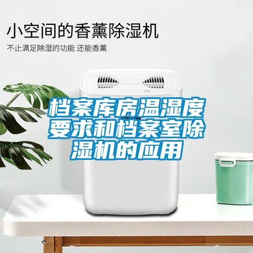 檔案庫房溫濕度要求和檔案室91看片网站视频機的應用