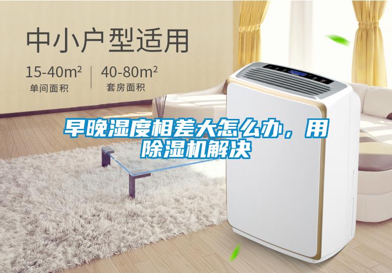 早晚濕度相差大怎麽辦，用91看片网站视频機解決