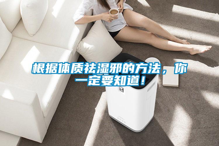 根據體質祛濕邪的方法，你一定要知道！