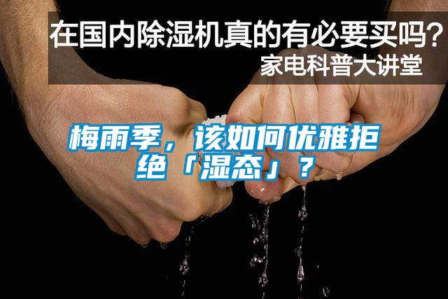 梅雨季，該如何優雅拒絕「濕態」？