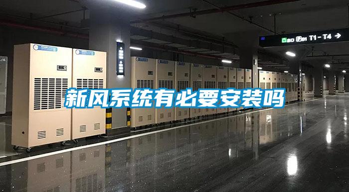 新風係統有必要安裝嗎
