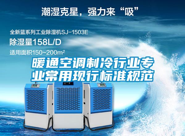 暖通空調製冷行業專業常用現行標準規範