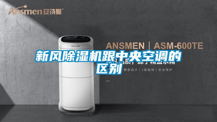 新風91看片网站视频機跟中央空調的區別