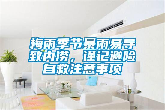梅雨季節暴雨易導致內澇，謹記避險自救注意事項