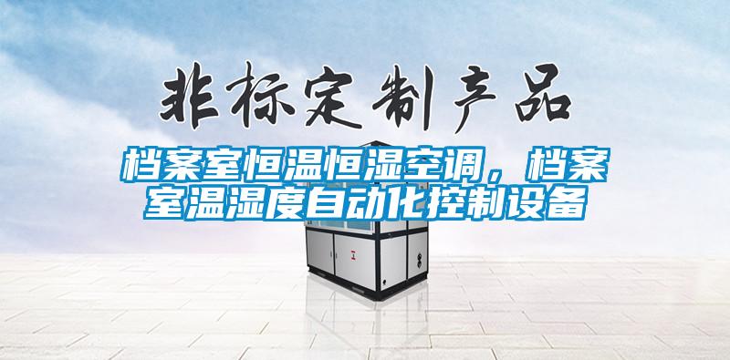 檔案室恒溫恒濕空調，檔案室溫濕度自動化控製設備