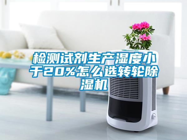 檢測試劑生產濕度小於20%怎麽選轉輪91看片网站视频機