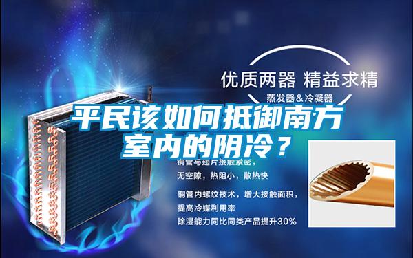 平民該如何抵禦南方室內的陰冷？