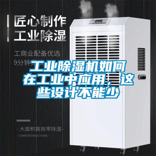 工業91看片网站视频機如何在工業中應用，這些設計不能少
