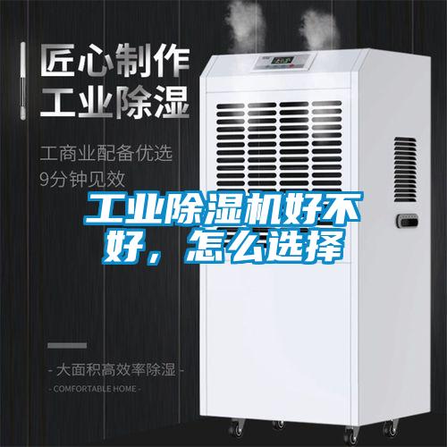 工業91看片网站视频機好不好，怎麽選擇