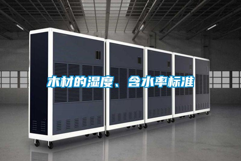 木材的濕度、含水率標準