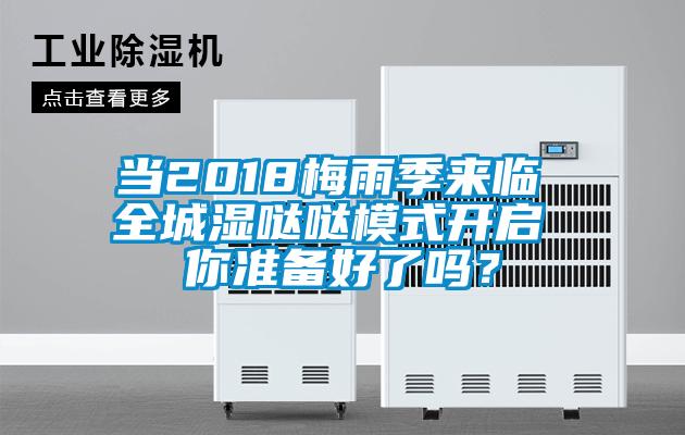當2018梅雨季來臨 全城濕噠噠模式開啟 你準備好了嗎？
