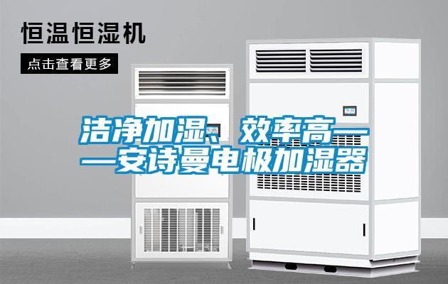 潔淨加濕、效率高——在线看片网址電極加濕器