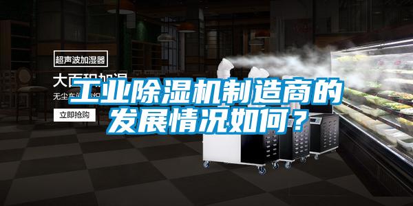 工業91看片网站视频機製造商的發展情況如何？