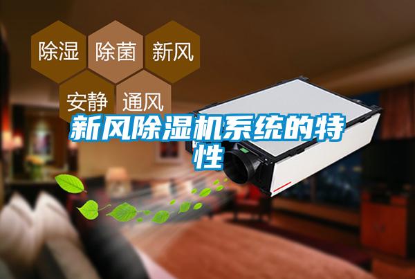 新風91看片网站视频機係統的特性