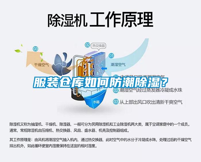服裝倉庫如何防潮91看片网站视频？