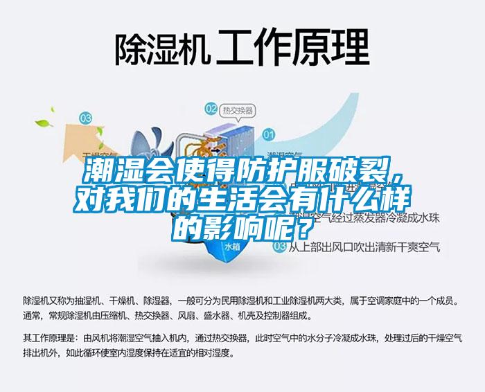 潮濕會使得防護服破裂，對在线看片网址的生活會有什麽樣的影響呢？