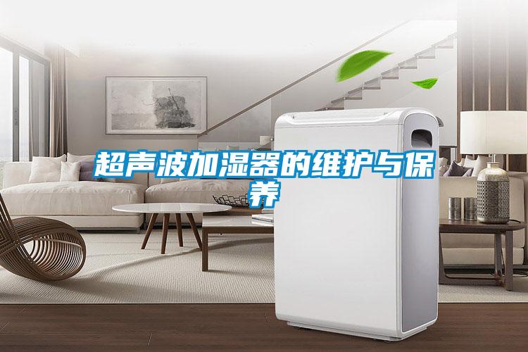 超聲波加濕器的維護與保養