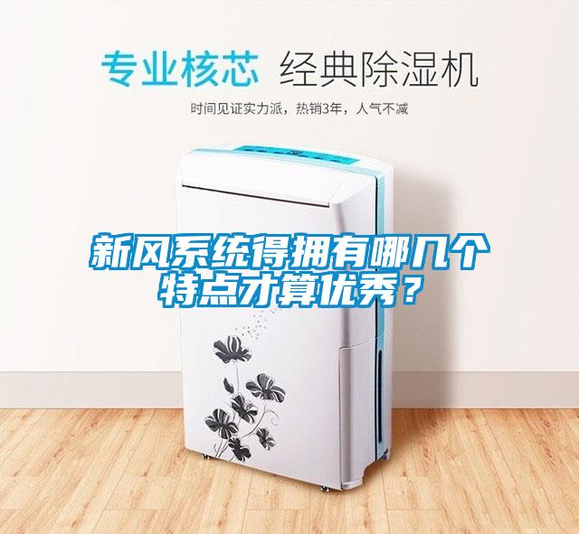 新風係統得擁有哪幾個特點才算優秀？