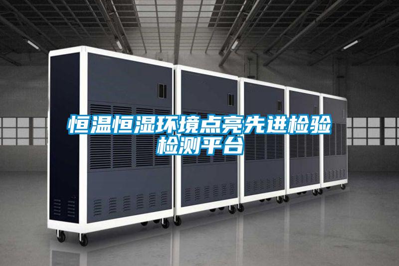 恒溫恒濕環境點亮先進檢驗檢測平台