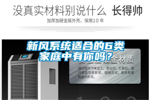 新風係統適合的6類家庭中有你嗎？