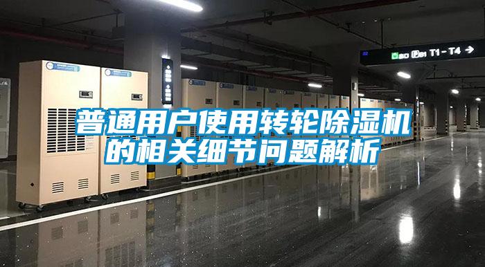 普通用戶使用轉輪91看片网站视频機的相關細節問題解析