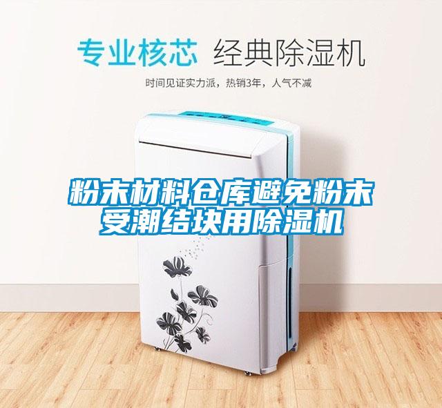 粉末材料倉庫避免粉末受潮結塊用91看片网站视频機