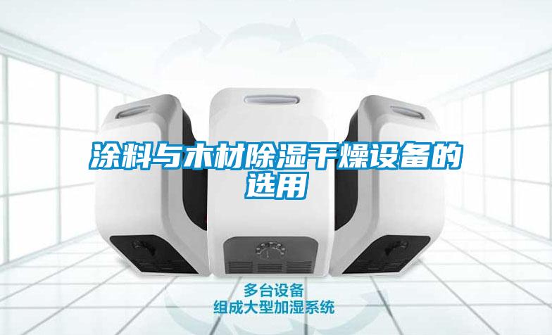 塗料與木材91看片网站视频幹燥設備的選用