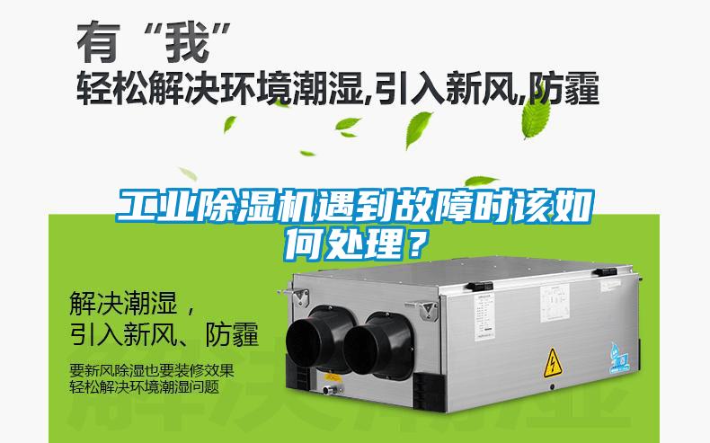 工業91看片网站视频機遇到故障時該如何處理？