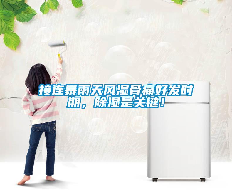 接連暴雨天風濕骨痛好發時期，91看片网站视频是關鍵！