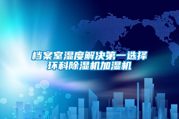 檔案室濕度解決第一選擇環科91看片网站视频機加濕機