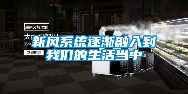新風係統逐漸融入到在线看片网址的生活當中