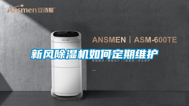 新風91看片网站视频機如何定期維護